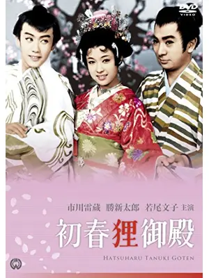 初春狸御殿