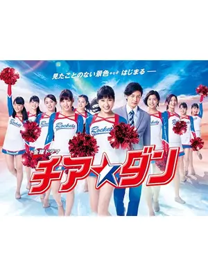 チア☆ダン