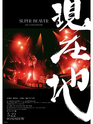 SUPER BEAVER LIVE & DOCUMENTARY -現在地-