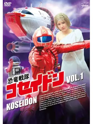 恐竜戦隊コセイドン／恐竜戦隊コセイドン 戦え 人間大砲コセイダー