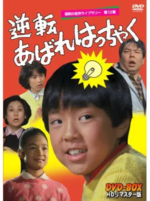 逆転あばれはっちゃく