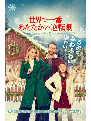世界で一番あたたかい逆転劇