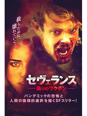 セヴェランス 偽りのワクチン