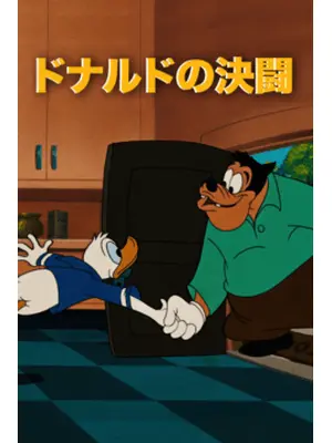 ドナルドの決闘