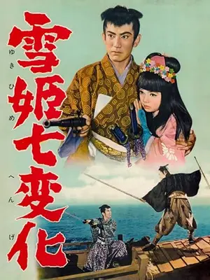 雪姫七変化