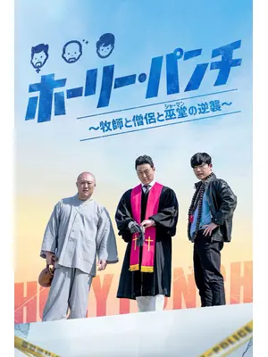 ホーリー・パンチ～牧師と僧侶と巫堂（シャーマン）の逆襲～