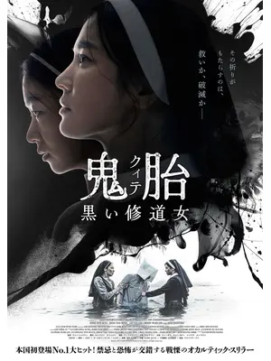 鬼胎(クィテ) 黒い修道女