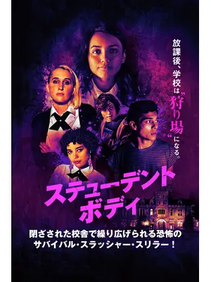 ステューデント・ボディ
