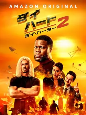 ダイ・ハート２：ダイ・ハーター