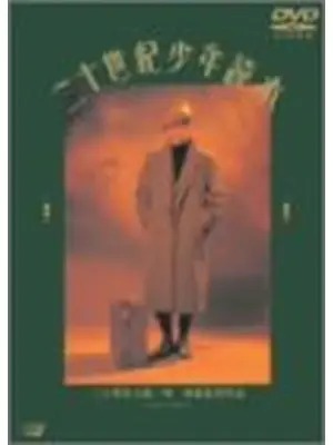 二十世紀少年読本