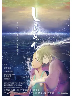 しらぬひ