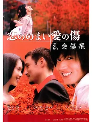 恋のめまい愛の傷～烈愛傷痕～