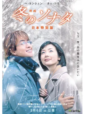 映画 冬のソナタ 日本特別版