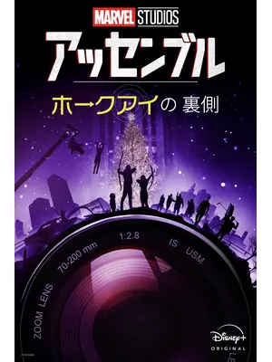 アッセンブル：ホークアイの裏側