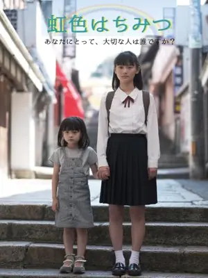 虹色はちみつ