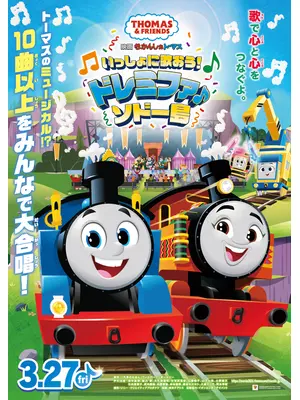 映画 きかんしゃトーマス いっしょに歌おう！ドレミファ♪ソドー島