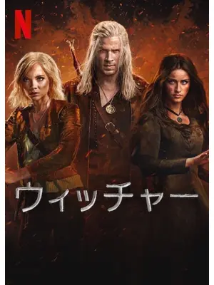 ウィッチャー シーズン4