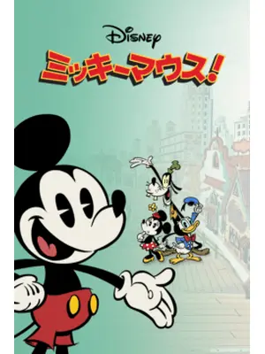 ミッキーマウス！ シーズン1