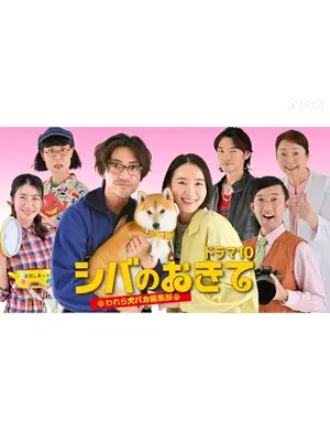 シバのおきて～われら犬バカ編集部～