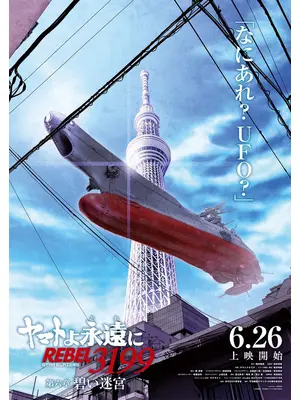 ヤマトよ永遠に REBEL3199 第六章 碧い迷宮