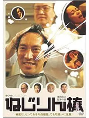 ねじりん棒
