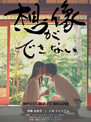 想像が出来ない Impossible To Imagine