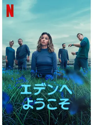 エデンへようこそ シーズン1