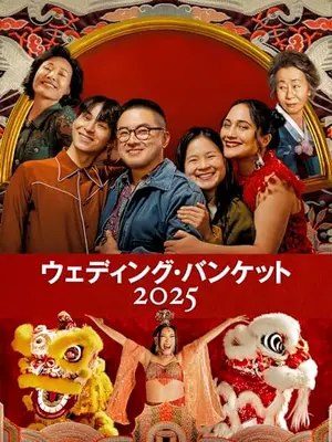 ウェディング・バンケット 2025