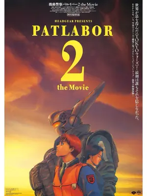 機動警察パトレイバー2 the Movie 4K