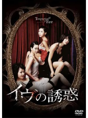 イヴの誘惑