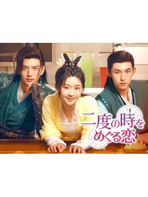二度の時をめぐる恋