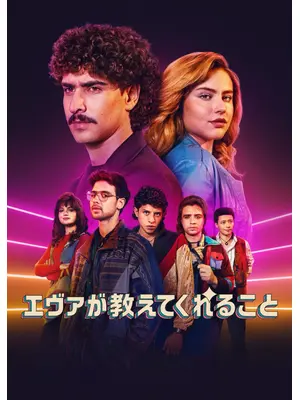 エヴァが教えてくれること シーズン4