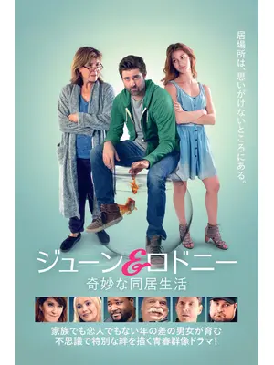 ジューン＆ロドニー 奇妙な同居生活