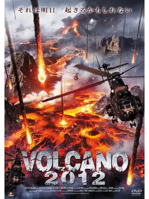 ＶＯＬＣＡＮＯ　２０１２