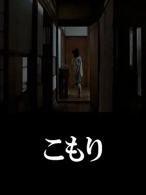 こもり