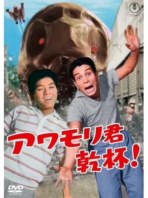 アワモリ君乾杯！