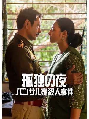 孤独の夜: バンサル家殺人事件