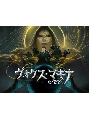 ヴォクス・マキナの伝説 シーズン4