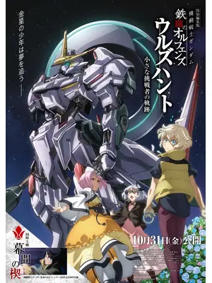 機動戦士ガンダム 鉄血のオルフェンズ ウルズハント -小さな挑戦者の軌跡-