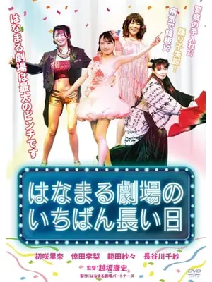 はなまる劇場のいちばん長い日