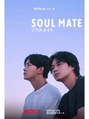 ソウルメイト