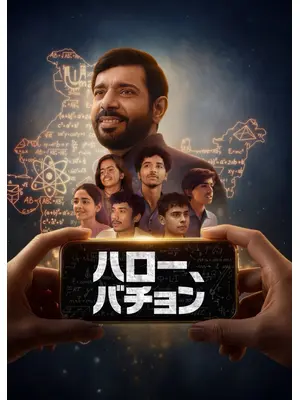 ハロー、バチョン