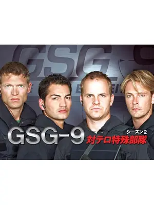 GSG-9 対テロ特殊部隊 シーズン2
