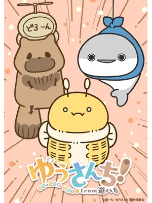 ゆうさんち！from 遊ハち