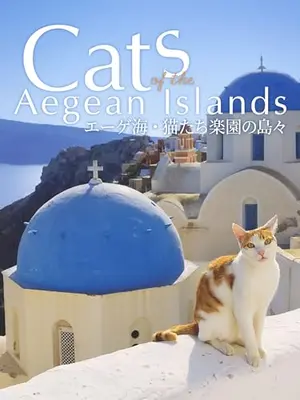 エーゲ海・猫たち楽園の島々