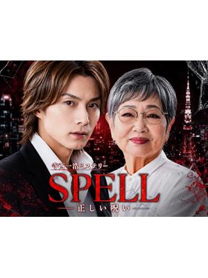 寺西一浩ミステリー・SPELL 第５章―正しい呪い―