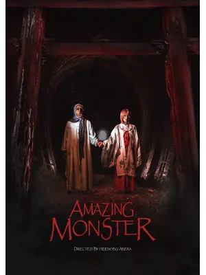 アメイジング・モンスター