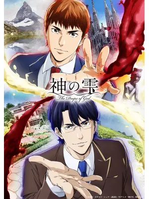 神の雫