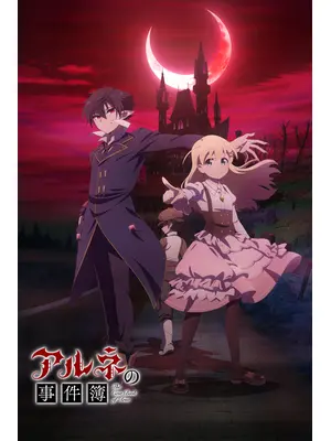 アルネの事件簿