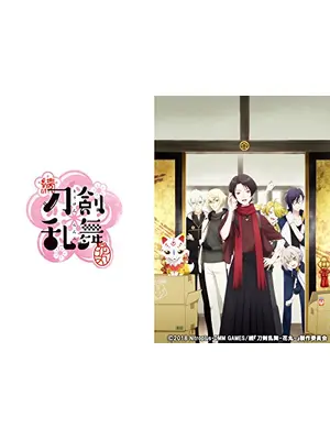 続 刀剣乱舞-花丸-